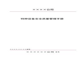 特種設(shè)備安全質(zhì)量管理手冊(cè)（248頁(yè)）docx