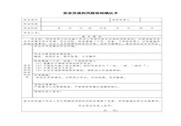 安全交底風(fēng)險(xiǎn)告知卡docx