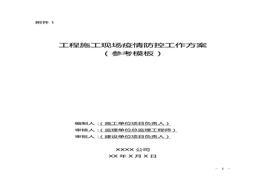 工程施工現(xiàn)場疫情防控工作方案（參考模板）docx