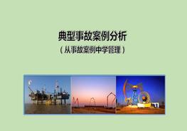 典型事故案例分析PPT（從案例中學(xué)安全管理）pptx