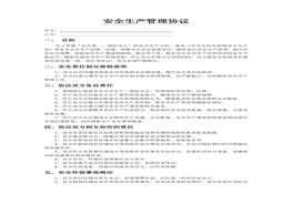 共廠區(qū)企業(yè)安全管理協(xié)議（3頁）(1)doc