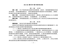 火力發(fā)電廠安全事件管理制度(1)doc