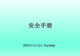 大集團(tuán)員工安全手冊(cè)ppt