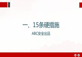 落實(shí)安全生產(chǎn)15條硬措施、10大感悟、8個不等式、9個等式和10個關(guān)鍵！pptx