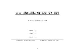 家具公司安全生產(chǎn)標準化文件匯編doc
