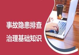 A20210416事故隱患排查治理基礎知識pptx
