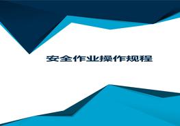 工種崗位安全作業(yè)操作規(guī)程pptx