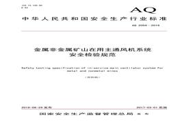 AQ 2054-2016 金屬非金屬礦山在用主通風(fēng)機(jī)系統(tǒng)安全檢驗規(guī)范pdf