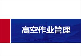 20190821高空作業(yè)管理v10pptx