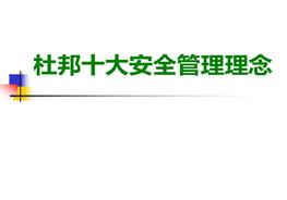 杜邦十大安全管理理念ppt