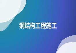 O20210726鋼結(jié)構(gòu)工程施工培訓(xùn)pptx