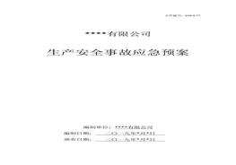 生產安全事故應急預案模板docx