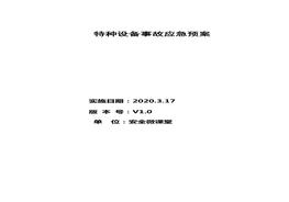 特種設備應急預案doc