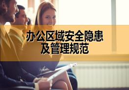 辦公區(qū)域安全隱患及管理規(guī)范ppt