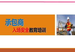 承包商入場(chǎng)安全培訓(xùn)ppt