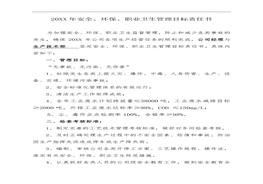 2022年安全環(huán)保職業(yè)衛(wèi)生管理目標(biāo)責(zé)任書doc