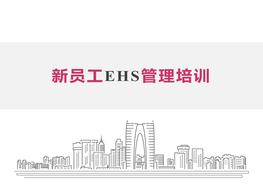新員工EHS管理培訓精美實用版pptx