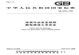 GB-12367-2006-涂裝作業(yè)安全規(guī)程靜電噴漆工藝安全doc