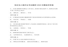 低壓電工操作證考試題庫(kù)和答案（55頁(yè)）docx