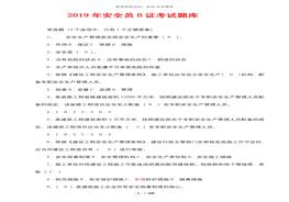 2019年安全員B證考試題庫(kù)(完整版)(1)doc
