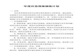 年度應(yīng)急預(yù)案演練計(jì)劃(2)doc