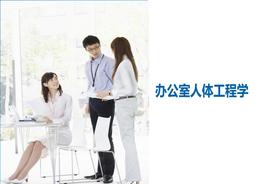 辦公室人體工程學(xué)pptx