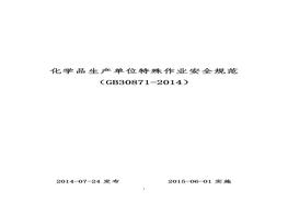 【標(biāo)準(zhǔn)】-2014 化學(xué)品生產(chǎn)單位特殊作業(yè)安全規(guī)范(1)doc