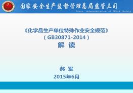 20180206《化學(xué)品生產(chǎn)單位特殊作業(yè)安全規(guī)范》(GB30871-2014)解讀-(1)ppt