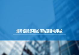 爆炸危險(xiǎn)環(huán)境如何防范靜電事故？pptx