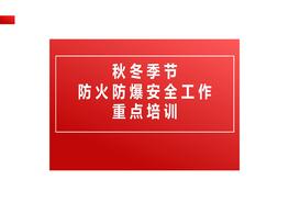秋冬季節(jié)防火防爆工作重點(diǎn)pptx