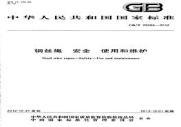 GBT 29086-2012 鋼絲繩 安全 使用和維護(hù)(1)pdf