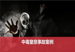 中毒窒息事故案例匯編pptx