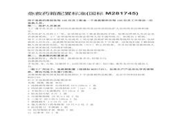 急救藥箱配置標(biāo)準(zhǔn)(國(guó)標(biāo)M281745)docx