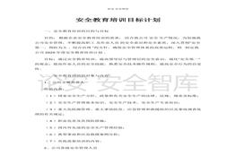 安全教育培訓(xùn)訓(xùn)目標(biāo)計(jì)劃（5頁(yè)）(1)docx