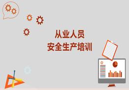 從業(yè)人員安全生產(chǎn)培訓(xùn)pptx