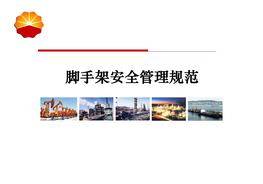 中石油經(jīng)典腳手架安全管理培訓(xùn)ppt