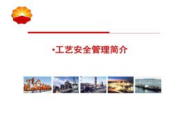 工藝安全管理pptx