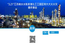 【解讀培訓(xùn)】“321”江蘇響水陳家港化工園區(qū)特大火災(zāi)爆炸事故分析及啟示（46頁）pptx
