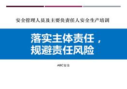 落實(shí)主體責(zé)任，主要負(fù)責(zé)人及安全管理人員培訓(xùn)pptx