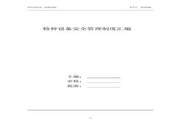 特種設(shè)備安全管理制度匯編pdf