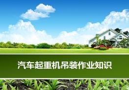 汽車起重機(jī)吊裝作業(yè)知識ppt