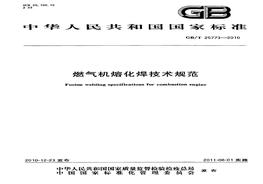GB 25773-2010-T 燃氣機熔化焊技術(shù)規(guī)范pdf