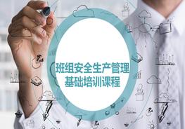 班組安全生產(chǎn)管理基礎(chǔ)培訓(xùn)課程pptx
