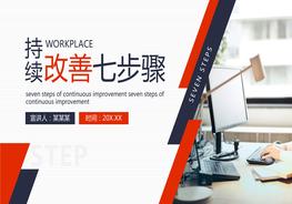 持續(xù)改善七步驟pptx