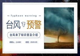臺風來了預警知識普及pptx