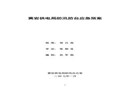 黃巖供電局防汛防臺應(yīng)急預(yù)案doc