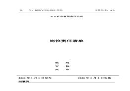 非煤礦山崗位安全責(zé)任清單（50頁）doc