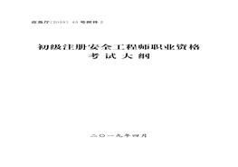 B20210806【大綱】初級(jí)注冊(cè)安全工程師職業(yè)資格考試大綱（14頁(yè)）pdf