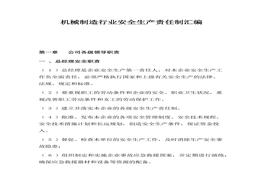 機(jī)械制造行業(yè)安全生產(chǎn)責(zé)任制匯編（32頁）docx
