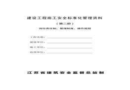 建設(shè)工程施工安全標(biāo)準(zhǔn)化管理資料第2冊(cè)doc